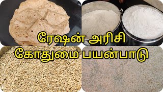 How to clean ration rice and Godhumai? ரேஷன் அரிசி கோதுமை  பயன்பாடுகள் பற்றிய பயனுள்ள குறிப்புகள்