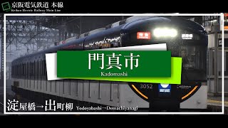 【駅名記憶】「M@GIC☆」で京阪本線の駅名を歌う