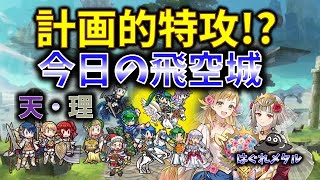 【FEH】♯4933 今日の天界飛空城!計画的特攻!?