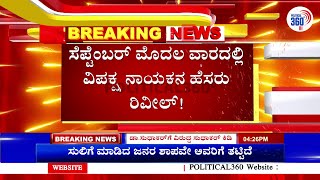 ಕೊನೆಗೂ ರಾಜ್ಯ ಬಿಜೆಪಿಗೆ ವಿರೋಧ ಪಕ್ಷ ನಾಯಕನ ಭಾಗ್ಯ! | Political360