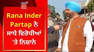 Rana Inder Partap ਨੇ ਸਾਧੇ ਵਿਰੋਧੀਆਂ 'ਤੇ ਨਿਸ਼ਾਨੇ | Punjab Polls 2022 | News18 Punjab