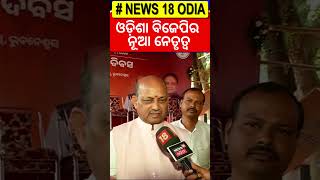 ଓଡ଼ିଶା ବିଜେପିର ନୂଆ ନେତୃତ୍ୱ | Manmohan Samal | Odisha BJP | Odisha Politics | Political News