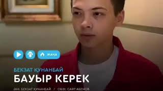 Бауыр Керек \