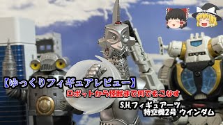 【ゆっくり】S.H.フィギュアーツ 特空機2号 ウインダムレビュー！S.H.Figuarts Windom Review!