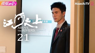 [Multi-sub]《江河之上》第21集丨高伟光 陈数 袁文康 吕晓霖 Above the Rivers EP21【捷成华视偶像剧场】