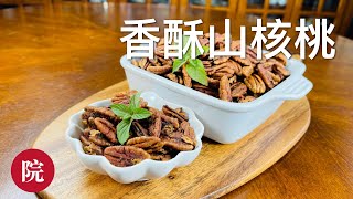 【彬彬有院】食• 1006冬日小零嘴，香酥山核桃，小时候的味道，吃的停不下嘴；这里的一位朋友提供的配方，非常感谢～～～