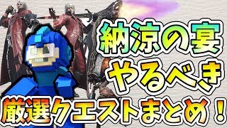 【MHW】超厳選！7月納涼の宴で絶対やっておくべきクエストまとめ【モンハンワールド実況】