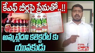 Viral Video : కేఎఫ్ బీర్లపై ప్రేమతో ...!! అమ్మట్లేదని కలెక్టరేట్ కు యువకుడు | Tolivelugu TV