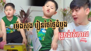 ម៉េងសុង រៀនថៃថ្ងៃដំបូង គ្រូចង់រត់ចោលហើយ 🥰 #duet #funnyclips #vlog @smoshtrip