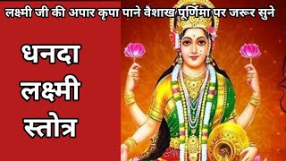 धनदा लक्ष्मी स्तोत्र / dhanda lakshmi stotram/ dhanda lakshmi stotra