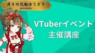 VTuberメタバースイベントの開催方法勉強会！【cluster】