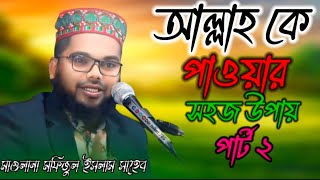 আল্লাহ কে পাওয়ার সহজ উপায়। পার্ট ২। মাওলানা মফিজুল ইসলাম। Maulana mofizul Islam#dinislam786