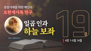 [요한계시록 연구] 19. 일곱 인과 하늘 보좌 | 김대성 목사