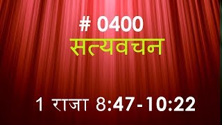 1 राजा (#0400) 1 Kings  8:47-10 : 22  Hindi Bible Study Satya Vachan