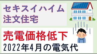 セキスイハイムで建築 2022年4月の我が家の電気代