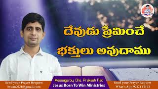 దేవుడు ప్రేమించే భక్తులు అవుదాము | Let's be a saint whom God loves | Bro. B. Prakash Rao #churchlive