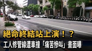 絕命終結站!? 工人修管線遭撞慘壓車底－民視台語新聞