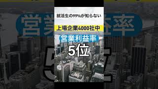 【この会社知ってる？】就活生99％が知らない上場企業を紹介