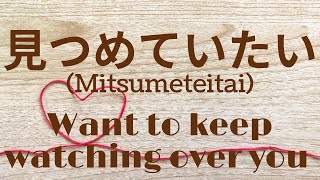 【cover】 Mitsumeteitai | Want to keep watching over you - flumpool 【karaoke】 #jrock #jpop #rock