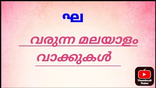 ഘ വരുന്ന വാക്കുകള്‍ ,   gha malayalam  words