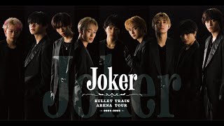 超特急 BULLET TRAIN ARENA TOUR 2024-2025 “Joker” teaser