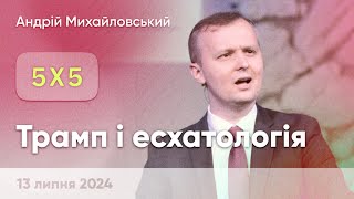 Андрій Михайловський \