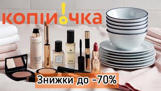 Копійочка акції до 12.01 : Посуд 🍽️, текстиль, косметика💄побутова хімія 🧼 – не пропустіть!🌟🔥