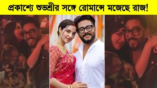 প্রকাশ্যে শুভশ্রীর সঙ্গে রোমান্সে মজেছে রাজ! শুভশ্রীকে ধুয়ে দিলেন ভক্তরা ৷ Subhashree Ganguly