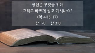 [2022 가을 영은전도대회 03강] 당신은 무엇을 위해 그리도 바쁘게 살고 계시나요? (약 4:13-17) - 장흥진 목자 2022.11.05