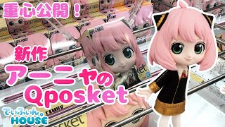 【倉庫系】大人気！アーニャのQposket攻略　重心の公開もあり　万代書店高崎店【クレーンゲーム】