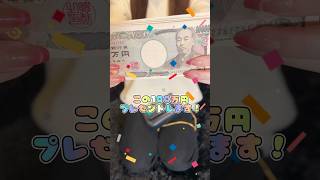 【プレ企画】100万円プレゼントします！