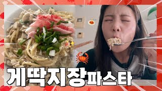 🦀게딱지장 파스타?!🍝 | 비주얼에 비해 진짜 맛있는 간단파스타