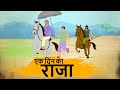 HINDI STORIES - एक दिन का राजा  - BEST PRIME STORIES 4k - हिंदी कहानी - BEST KAHANI