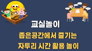 [교실놀이-짝놀이,모둠놀이]  좁은 공간에서  재미있게  즐기는 자투리 시간 놀이!