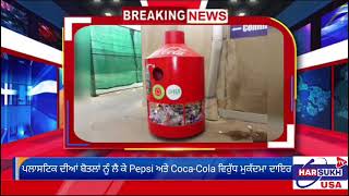 ਪਲਾਸਟਿਕ ਦੀਆਂ ਬੋਤਲਾਂ ਨੂੰ ਲੈ ਕੇ Pepsi ਅਤੇ Coca-Cola ਵਿਰੁੱਧ ਮੁਕੱਦਮਾ ਦਾਇਰ | PUNJABI USA CANADA UPDATES