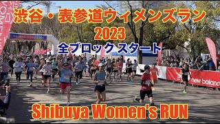 【4K】全ランナー スタート地点 | 渋谷・表参道ウィメンズラン 2023 | Shibuya Women's RUN