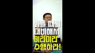 [선방토크] 힘들 때를 대비해서 미리미리 수행하라! _240417