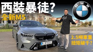 這位更是重量級？德國高速試駕全新BMW M5：2.5噸車重，扭矩破千？