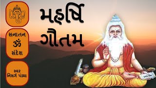 મહર્ષિ ગૌતમ | Gautam rushi | સનાતન સંદેશ | Atul vyas|sanatan sandesh|story of ahalya and indra