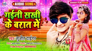 Sujit Tiger - का आर्केस्ट्रा में सबसे ज्यादा बज रहा है #AUDIO_SONG ||गईनी सखी के बारात में || 2020