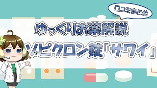 【お薬100選】ゾピクロン錠「サワイ」～口コミまとめ～【大宮の心療内科が解説】