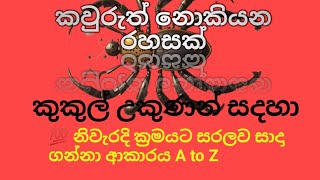 කුකුල් උකුණා මට්ටු කරන ආයුර්වේද ක්‍රමය නිසියාකාරව දැනගන්න මුල සිට අග තෙක් බලන්න.