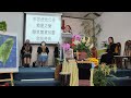 2023年水農教會婦女事工紀念主日禮拜 u0026世界公禱日：「我聽見你們對主耶穌的信心」（2023 03 05）