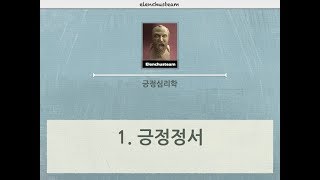 긍정심리학 1. 긍정정서