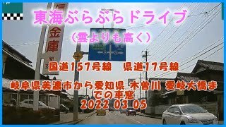 【ドラレコ】国道157号線　県道17号線 岐阜県美濃市 から 愛知県 木曽川までの車窓2022 03 05 東海ぶらぶらドライブ