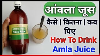 Patanjali Amla Juice | आंवला जूस को कैसे और कब पिए | How To Drink Amla Juice | Practical Video