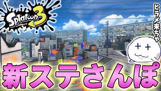 【スプラトゥーン3】新ステージのヒラメが丘団地とクサヤ温泉をさんぽしてガチマもする動画