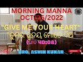 today morning manna 2022 give me your heart ତୁମର ହୃଦୟ ମୋତେ ଦିଅ ଗୀତ 40 08 like share u0026subscrib karo 🙏