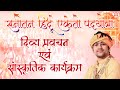 Live: Day-4 | दिव्य प्रवचन एवं सांस्कृतिक कार्यक्रम | Sanatan Hindu Ekta Padyatra | Bageshwar Dham