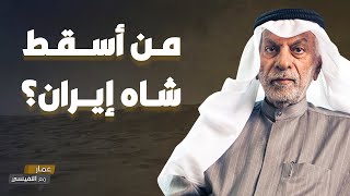 من أسقط شاه إيران؟